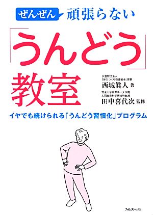 ぜんぜん頑張らない「うんどう」教室 イヤでも続けられる「うんどう習慣化」プログラム