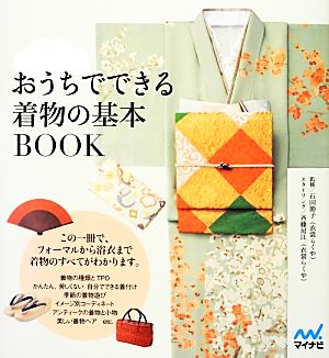 おうちでできる着物の基本BOOK