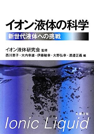 イオン液体の科学 新世代液体への挑戦