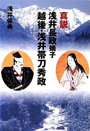 真説浅井長政嫡子 越後・浅井帯刀秀政