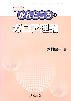 ガロア理論 数学のかんどころ14