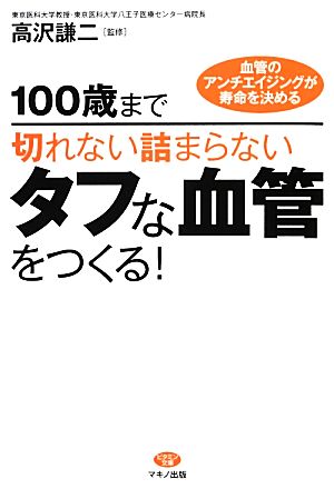 100歳まで切れない詰まらないタフな血管をつくる！ ビタミン文庫