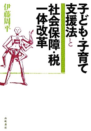 子ども・子育て支援法と社会保障・税一体改革