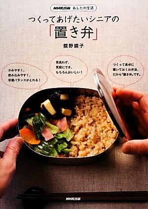 つくってあげたいシニアの「置き弁」 NHK出版あしたの生活