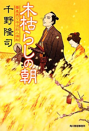 木枯らしの朝 蕎麦売り平次郎人情帖 ハルキ文庫時代小説文庫