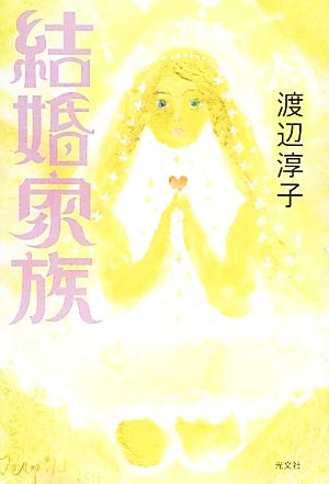 結婚家族