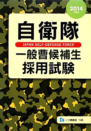 自衛隊一般曹候補生採用試験(2014年度版)