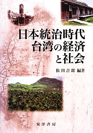 日本統治時代台湾の経済と社会