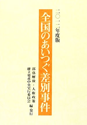 全国のあいつぐ差別事件(2012年度版)