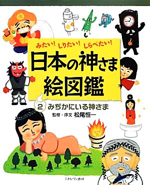 みたい！しりたい！しらべたい！日本の神さま絵図鑑(2) みぢかにいる神さま