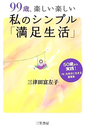 99歳、楽しい楽しい私のシンプル「満足生活」 50歳から実践！「今」を存分に生きる箴言集