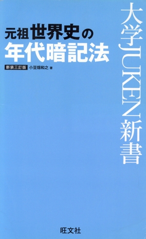 元祖世界史の年代暗記表 新装三訂版 大学JUKEN新書