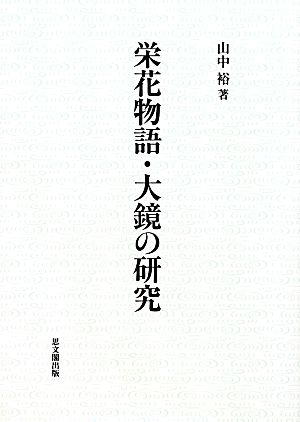 栄花物語・大鏡の研究