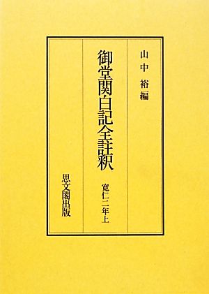 御堂関白記全註釈 寛仁二年上