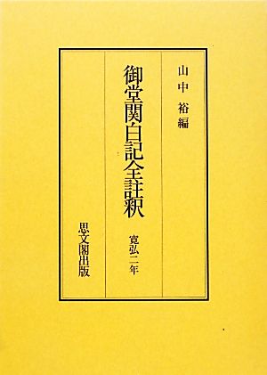 御堂関白記全註釈 寛弘二年