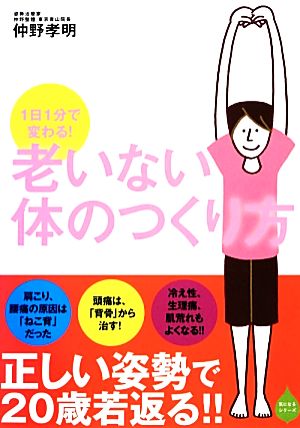 1日1分で変わる！老いない体のつくり方