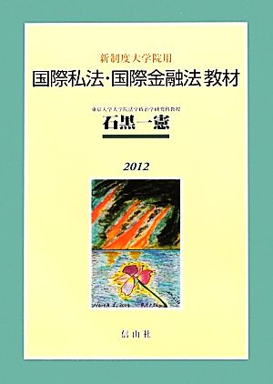 国際私法・国際金融法教材 新制度大学院用