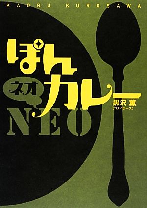 ぽんカレーNEO