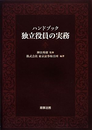 ハンドブック 独立役員の実務