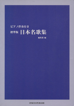 ピアノ伴奏付き 標準版 日本名歌集