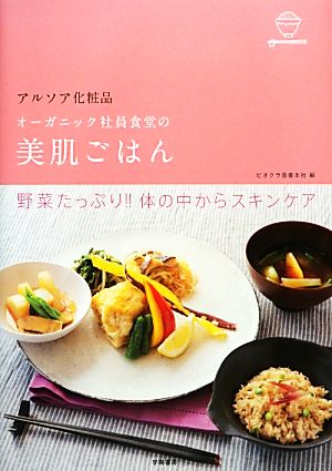 アルソア化粧品 オーガニック社員食堂の美肌ごはん