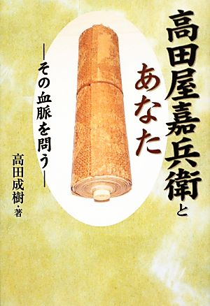 高田屋嘉兵衛とあなた その血脈を問う