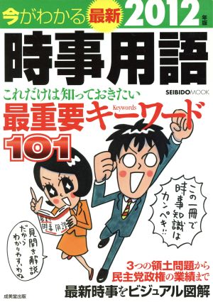 今がわかる 最新時事用語(2012年版) これだけは知っておきたい最重要キーワード101 SEIBIDO MOOK