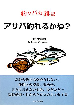 アサバ釣れるかね？ 釣りバカ雑記