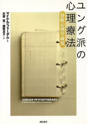 ユング派の心理療法 分析心理学研究