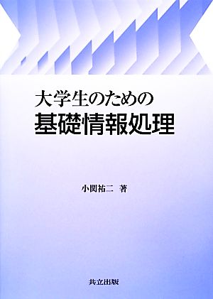 大学生のための基礎情報処理