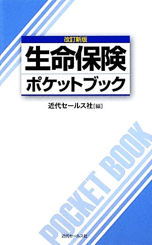 生命保険ポケットブック