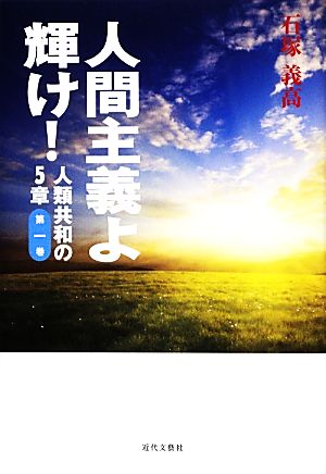 人間主義よ輝け！(第1巻) 人類共和の5章