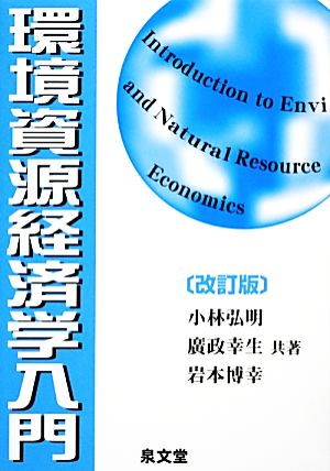 環境資源経済学入門 改訂版