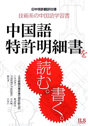 中国語特許明細書を読む。書く。 日中特許翻訳仕様 技術系の中国語学習書