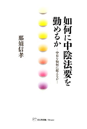 如何に中陰法要を勤めるか 中有を如何に捉えるか