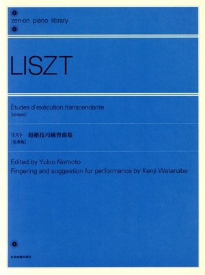 LISZT リスト超絶技巧練習曲集 原典版 解説付 全音ピアノライブラリー(zen-on piano library)