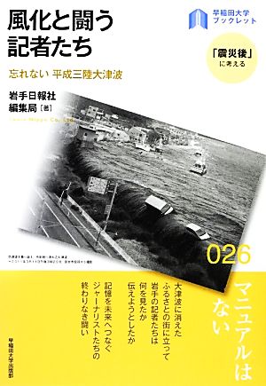 風化と闘う記者たち 忘れない平成三陸大津波 早稲田大学ブックレット「震災後」に考える