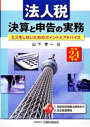 法人税 決算と申告の実務(平成24年版)