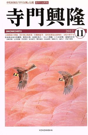 寺門興隆 2012年11月号(通巻168号)