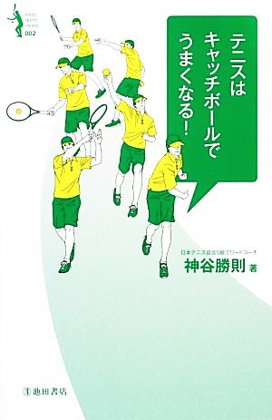 テニスはキャッチボールでうまくなる！ Ikeda sports library