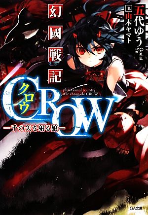 幻國戦記CROW(1)千の矢を射る娘GA文庫