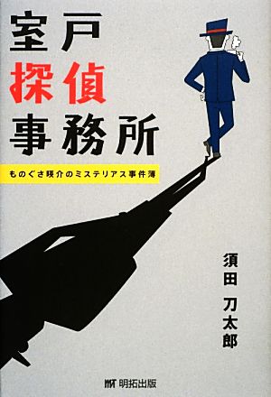 室戸探偵事務所 ものぐさ暎介のミステリアス事件簿