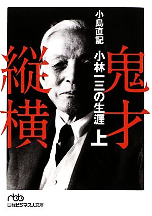 鬼才縦横(上) 小林一三の生涯 日経ビジネス人文庫