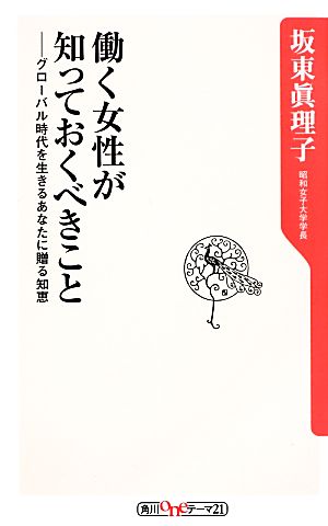 働く女性が知っておくべきことグローバル時代を生きるあなたに贈る知恵角川oneテーマ21