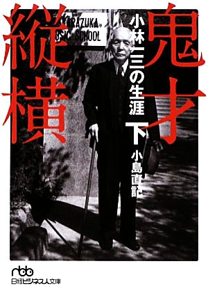 鬼才縦横(下) 小林一三の生涯 日経ビジネス人文庫