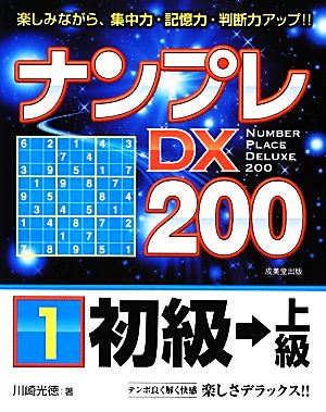 ナンプレDX200初級→上級(1)