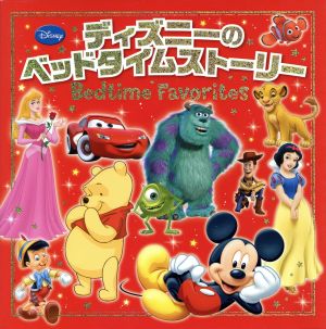 ディズニーのベッドタイムストーリー