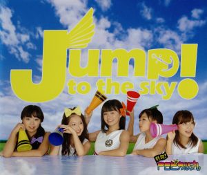 Jump！to the sky(A仕様)