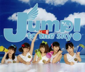 Jump！to the sky(B仕様)