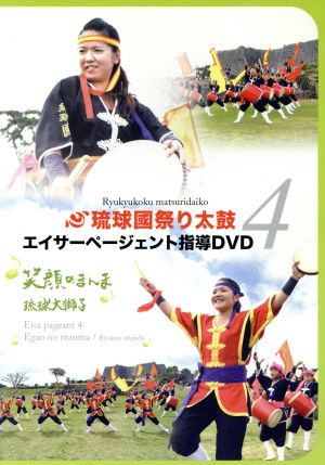 エイサーページェント指導DVD4